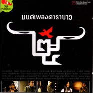 คาราบาว - 25ปี มนต์เพลงคาราบาว-WEB